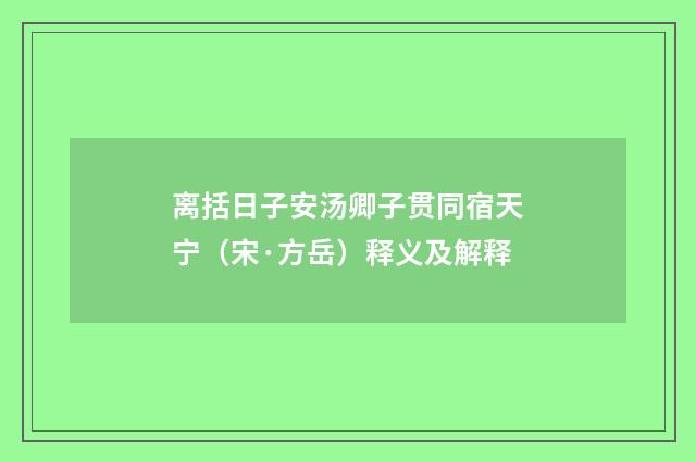 离括日子安汤卿子贯同宿天宁（宋·方岳）释义及解释