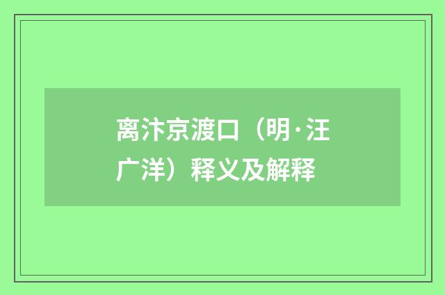 离汴京渡口（明·汪广洋）释义及解释