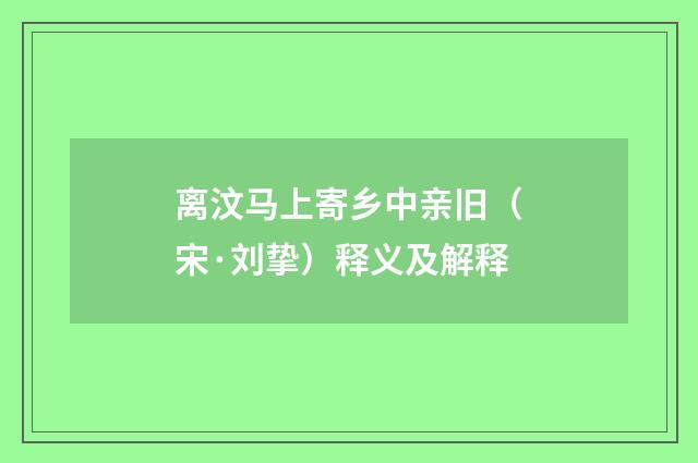 离汶马上寄乡中亲旧（宋·刘挚）释义及解释