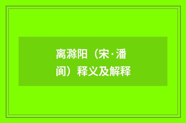 离滁阳（宋·潘阆）释义及解释
