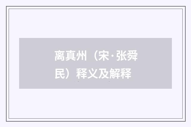 离真州（宋·张舜民）释义及解释