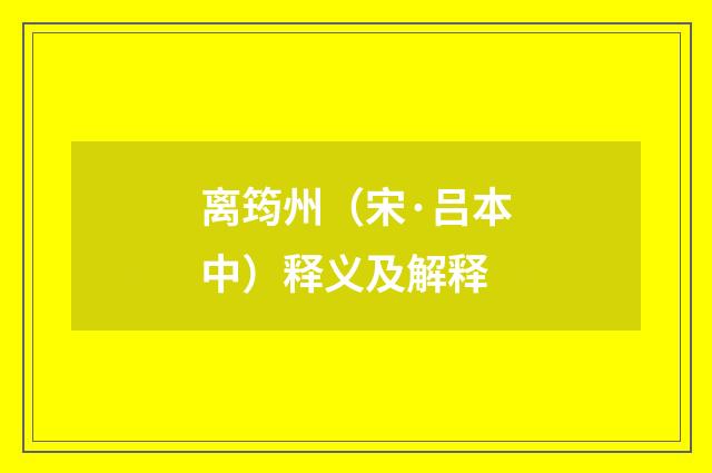 离筠州（宋·吕本中）释义及解释