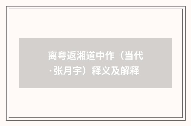 离粤返湘道中作（当代·张月宇）释义及解释