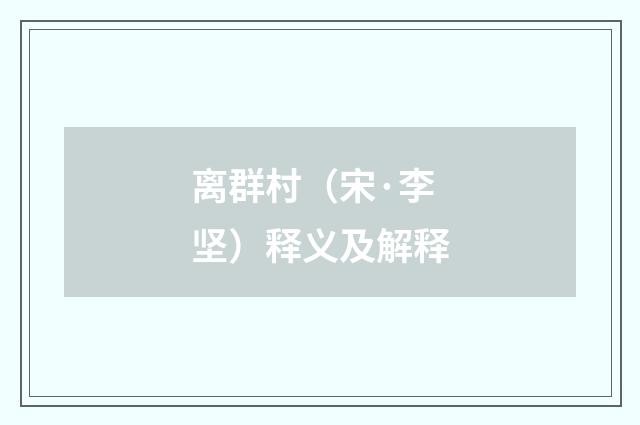 离群村（宋·李坚）释义及解释