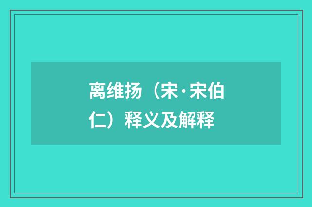 离维扬（宋·宋伯仁）释义及解释