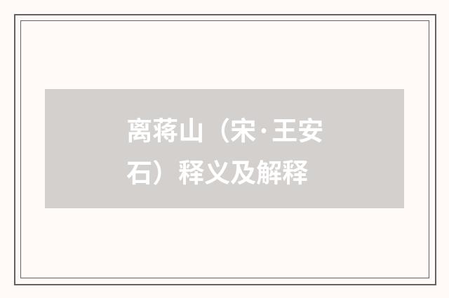 离蒋山（宋·王安石）释义及解释