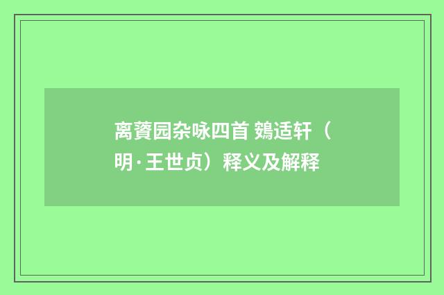 离薋园杂咏四首 鴳适轩（明·王世贞）释义及解释