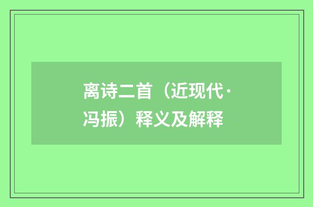 离诗二首（近现代·冯振）释义及解释
