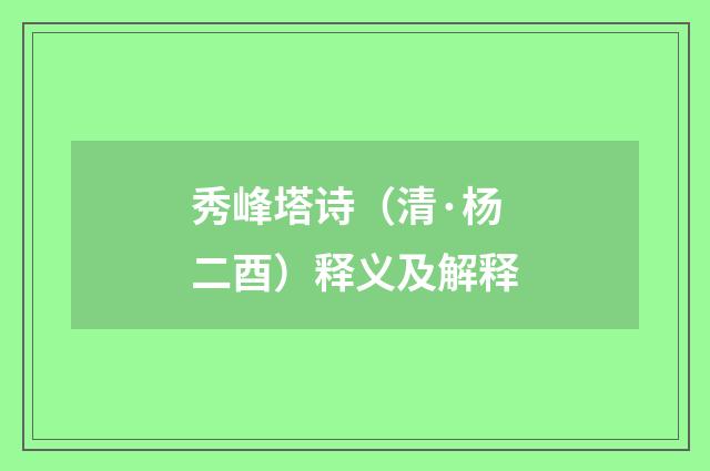 秀峰塔诗（清·杨二酉）释义及解释
