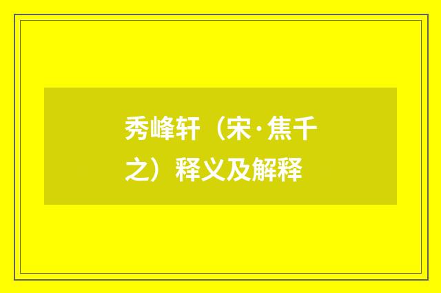 秀峰轩（宋·焦千之）释义及解释