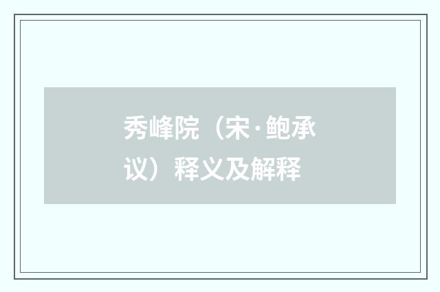 秀峰院（宋·鲍承议）释义及解释