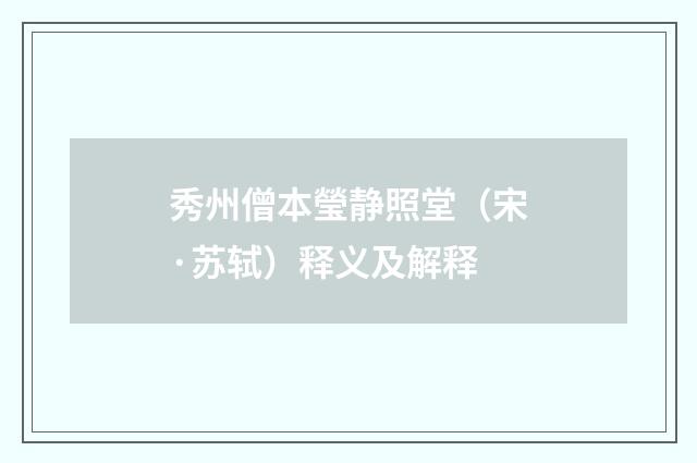秀州僧本瑩静照堂（宋·苏轼）释义及解释