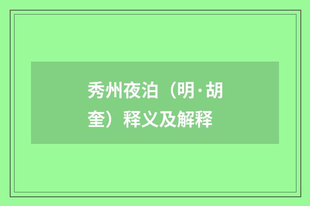 秀州夜泊（明·胡奎）释义及解释