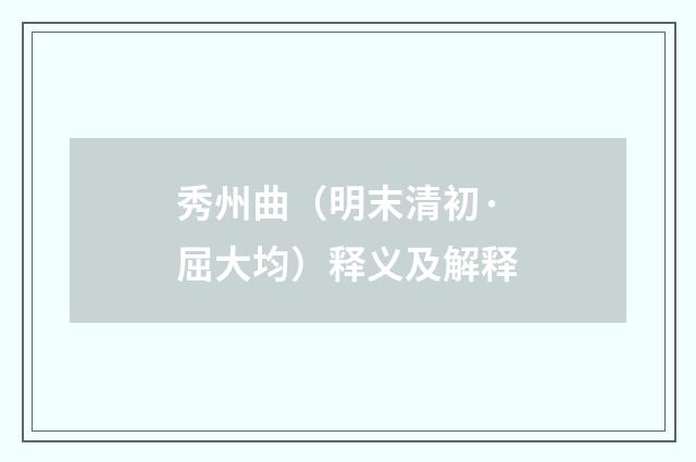 秀州曲（明末清初·屈大均）释义及解释