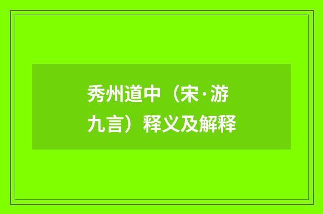 秀州道中（宋·游九言）释义及解释