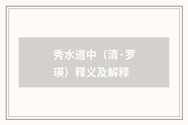 秀水道中（清·罗瑛）释义及解释