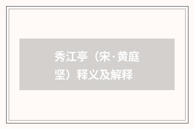 秀江亭（宋·黄庭坚）释义及解释
