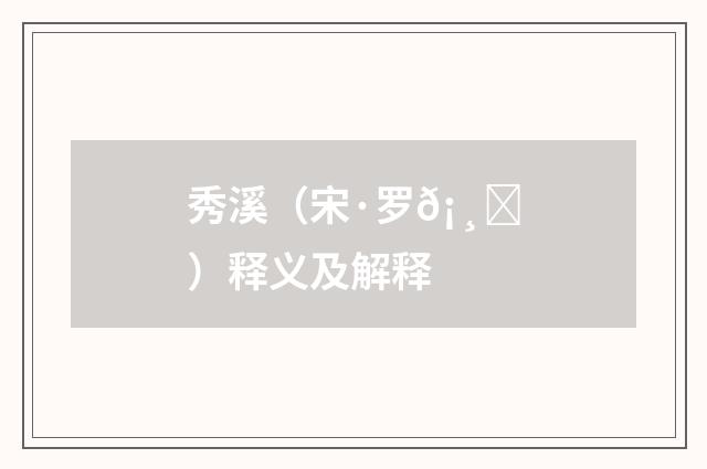 秀溪（宋·罗𡸅）释义及解释