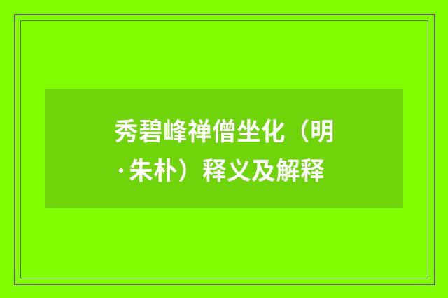 秀碧峰禅僧坐化（明·朱朴）释义及解释