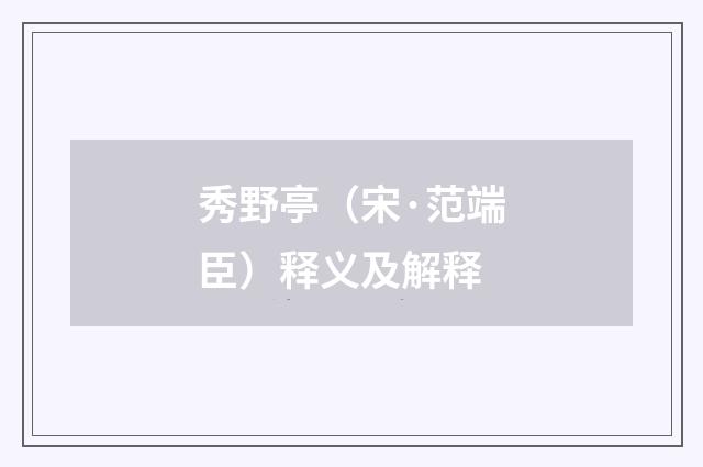 秀野亭（宋·范端臣）释义及解释