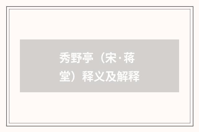 秀野亭（宋·蒋堂）释义及解释