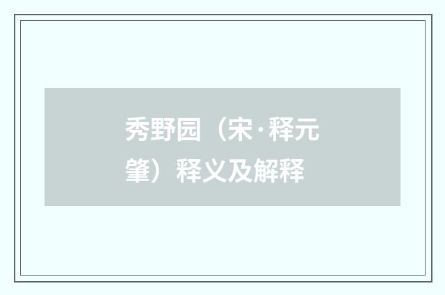 秀野园（宋·释元肇）释义及解释