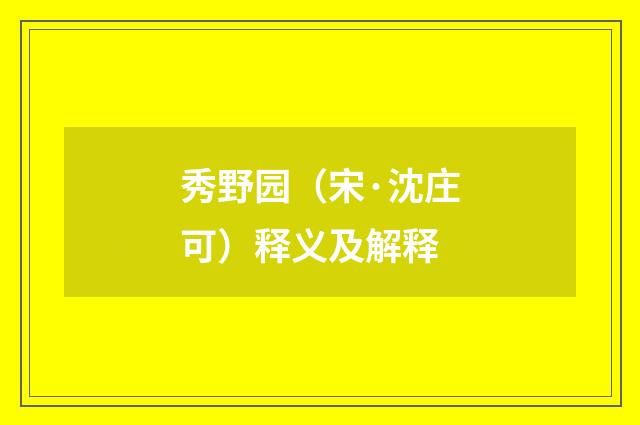 秀野园（宋·沈庄可）释义及解释