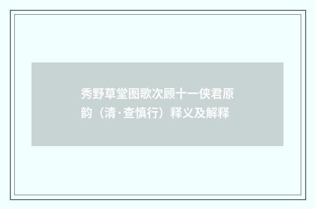 秀野草堂图歌次顾十一侠君原韵（清·查慎行）释义及解释