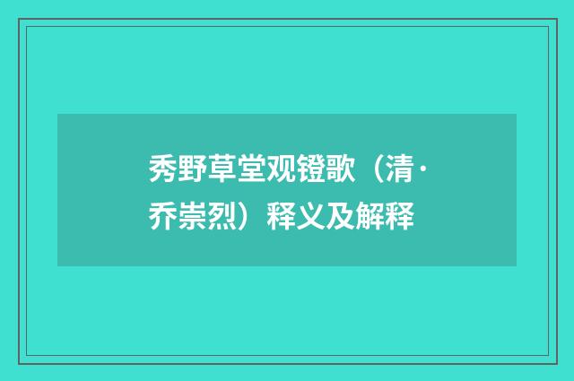 秀野草堂观镫歌（清·乔崇烈）释义及解释
