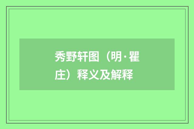 秀野轩图（明·瞿庄）释义及解释