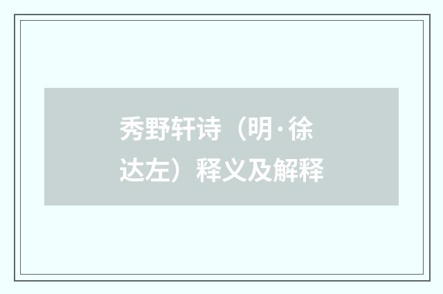 秀野轩诗（明·徐达左）释义及解释