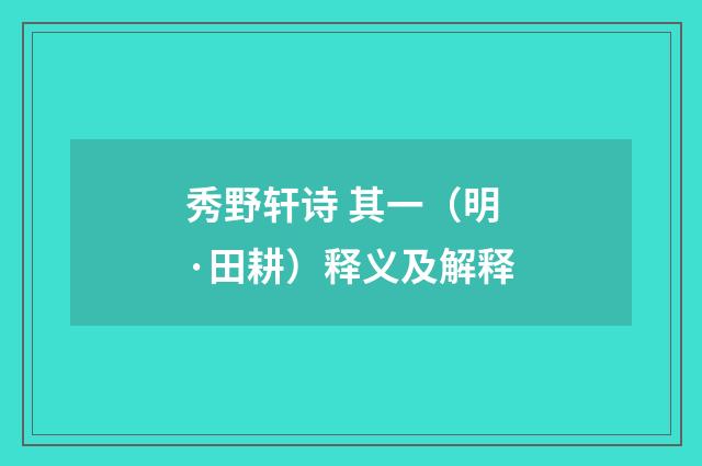 秀野轩诗 其一（明·田耕）释义及解释