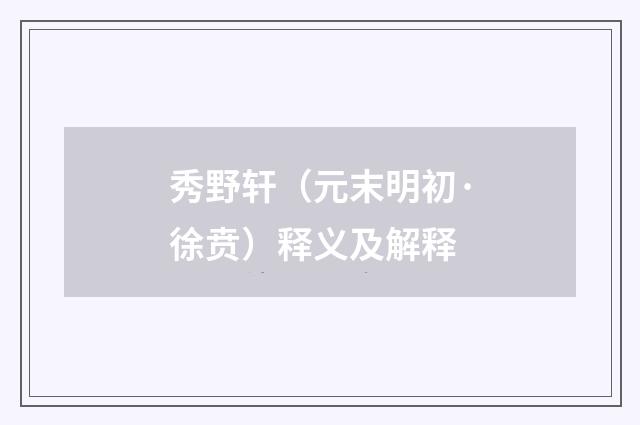秀野轩（元末明初·徐贲）释义及解释