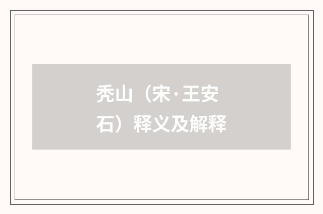 秃山（宋·王安石）释义及解释