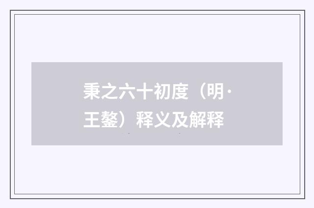 秉之六十初度（明·王鏊）释义及解释