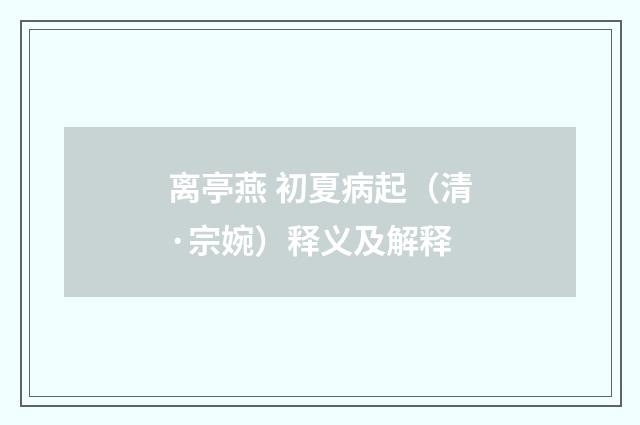 离亭燕 初夏病起（清·宗婉）释义及解释