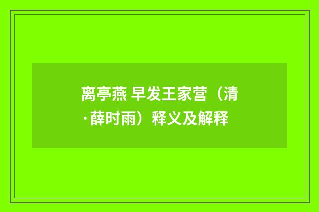 离亭燕 早发王家营（清·薛时雨）释义及解释