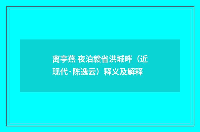 离亭燕 夜泊赣省洪城畔（近现代·陈逸云）释义及解释
