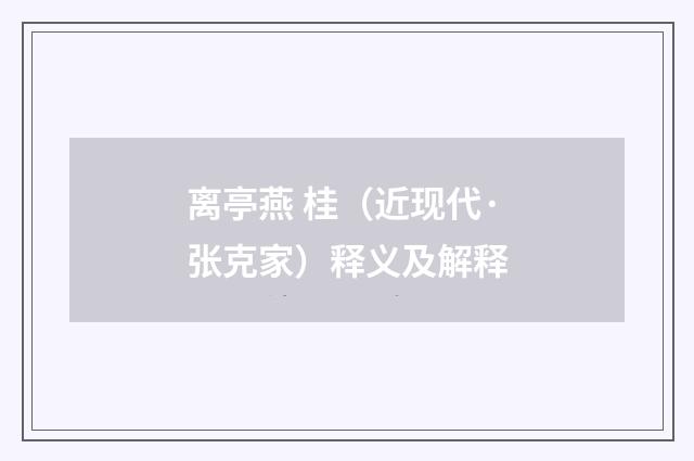 离亭燕 桂（近现代·张克家）释义及解释