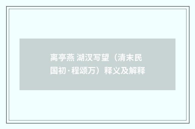 离亭燕 湖汊写望（清末民国初·程颂万）释义及解释