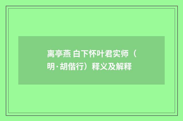 离亭燕 白下怀叶君实师（明·胡偕行）释义及解释