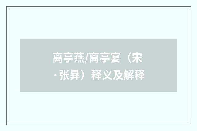 离亭燕/离亭宴（宋·张昪）释义及解释