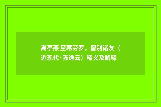 离亭燕 至寒劳罗，留别诸友（近现代·陈逸云）释义及解释