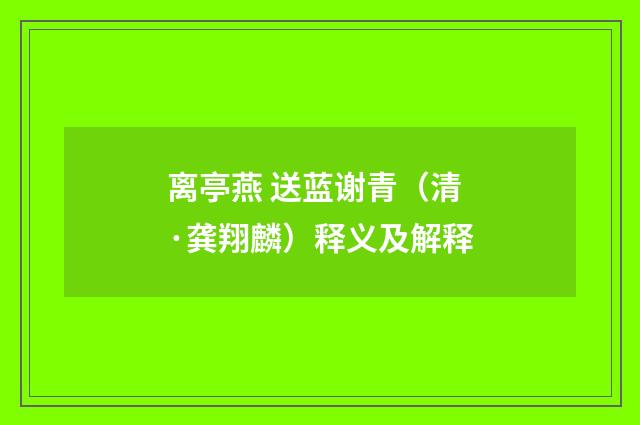离亭燕 送蓝谢青（清·龚翔麟）释义及解释