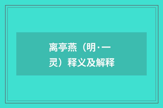 离亭燕（明·一灵）释义及解释