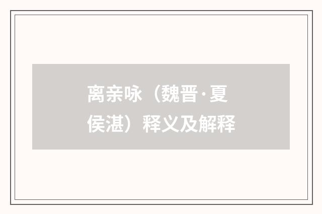 离亲咏（魏晋·夏侯湛）释义及解释