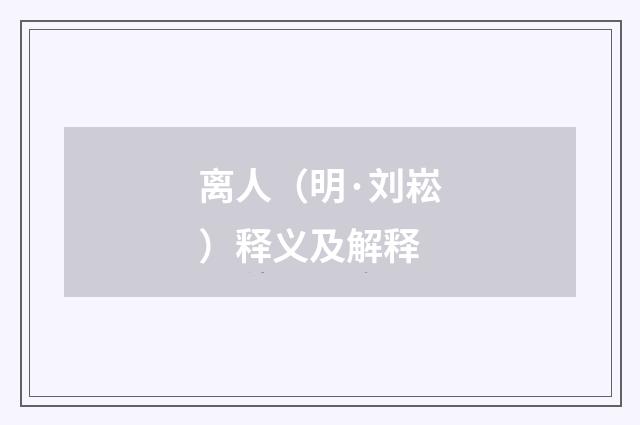 离人（明·刘崧）释义及解释