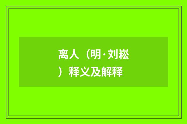 离人（明·刘崧）释义及解释