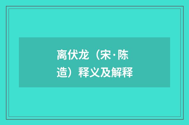 离伏龙（宋·陈造）释义及解释