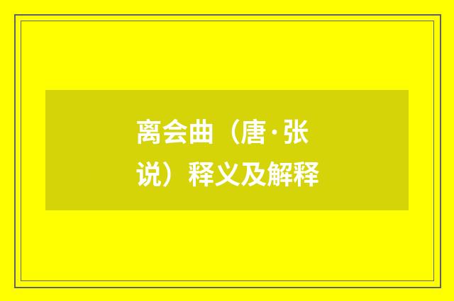 离会曲（唐·张说）释义及解释